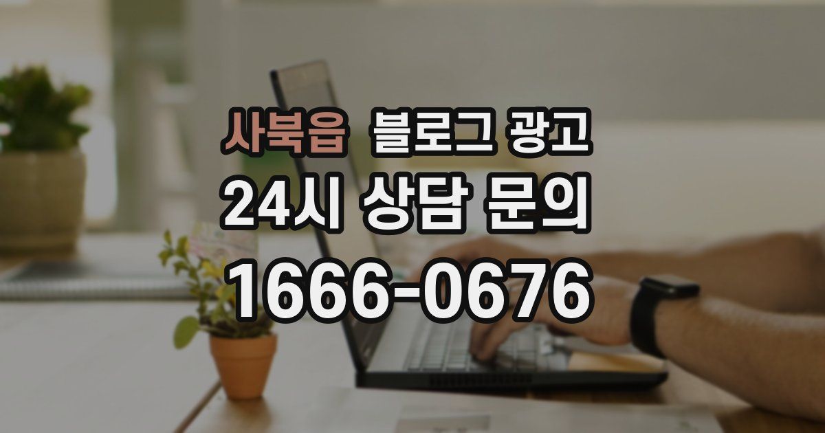 사북읍 블로그 광고