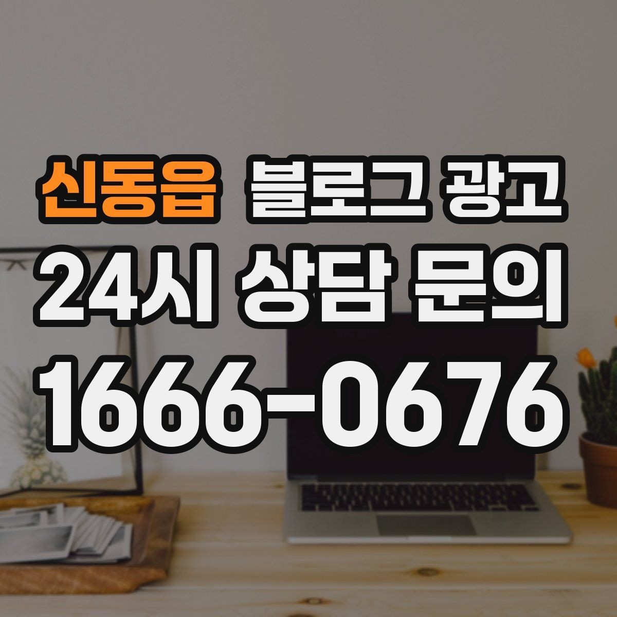 신동읍 블로그 광고 톤 앤 매너를 맞추는 브랜드 글쓰기 연습