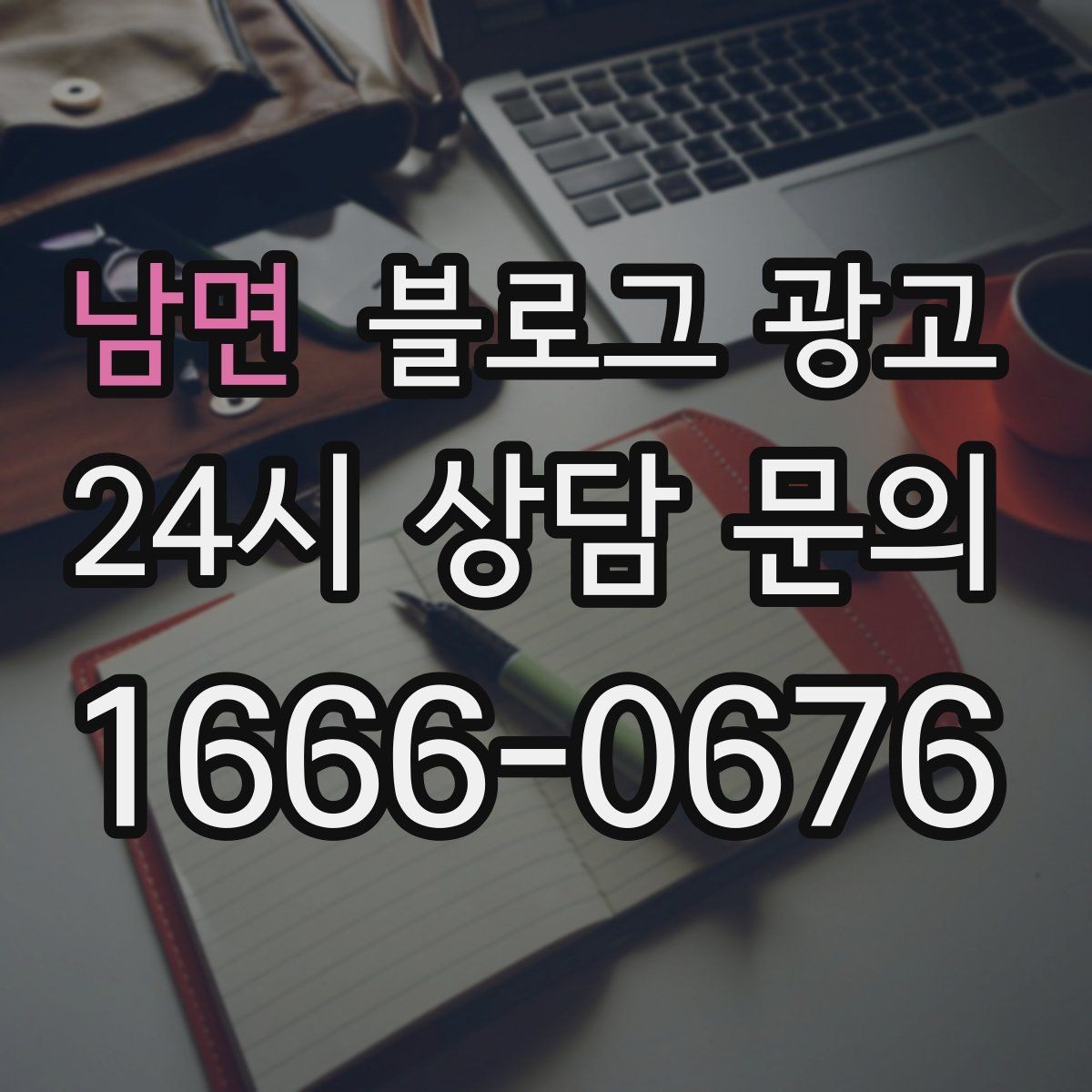 남면 블로그 광고 리뷰와 후기만 모아 신뢰 쌓는 방법