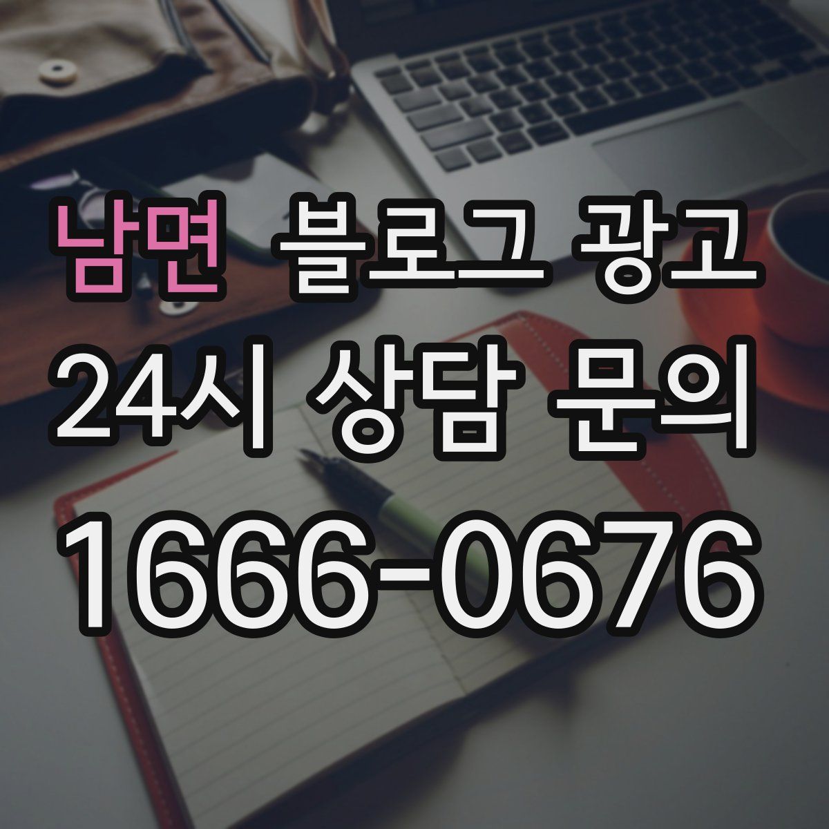 남면 블로그 광고