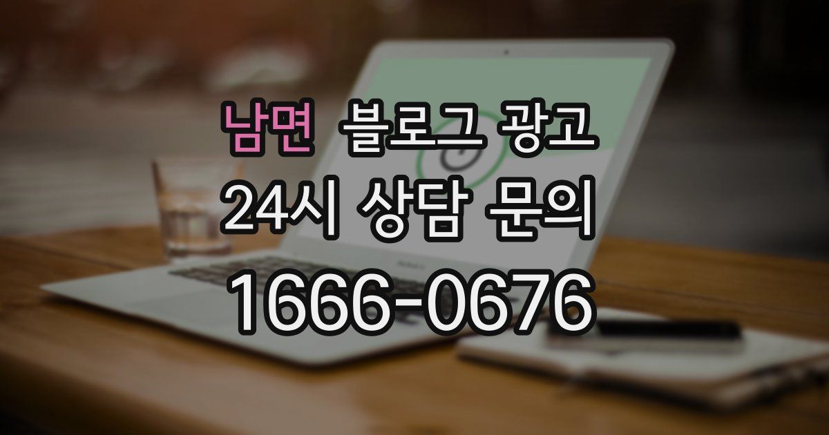 남면 블로그 광고