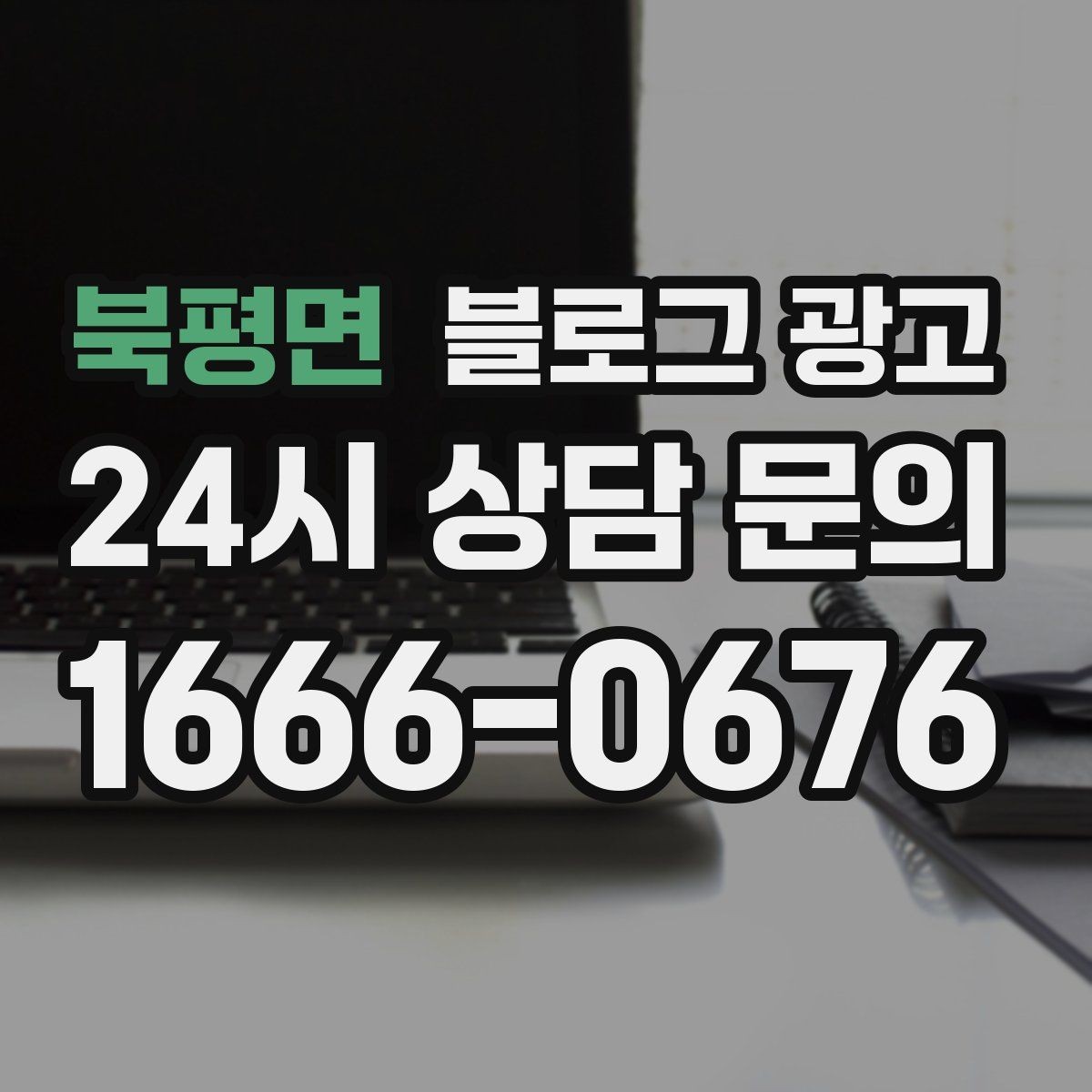북평면 블로그 광고 내부 운영 담당자를 교육하는 체크리스트 만들기