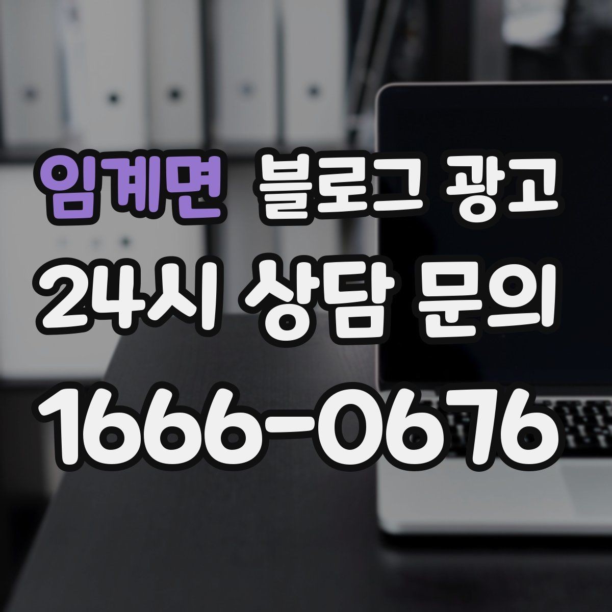 임계면 블로그 광고 언젠가 책으로 묶고 싶은 기록을 미리 쌓는 법