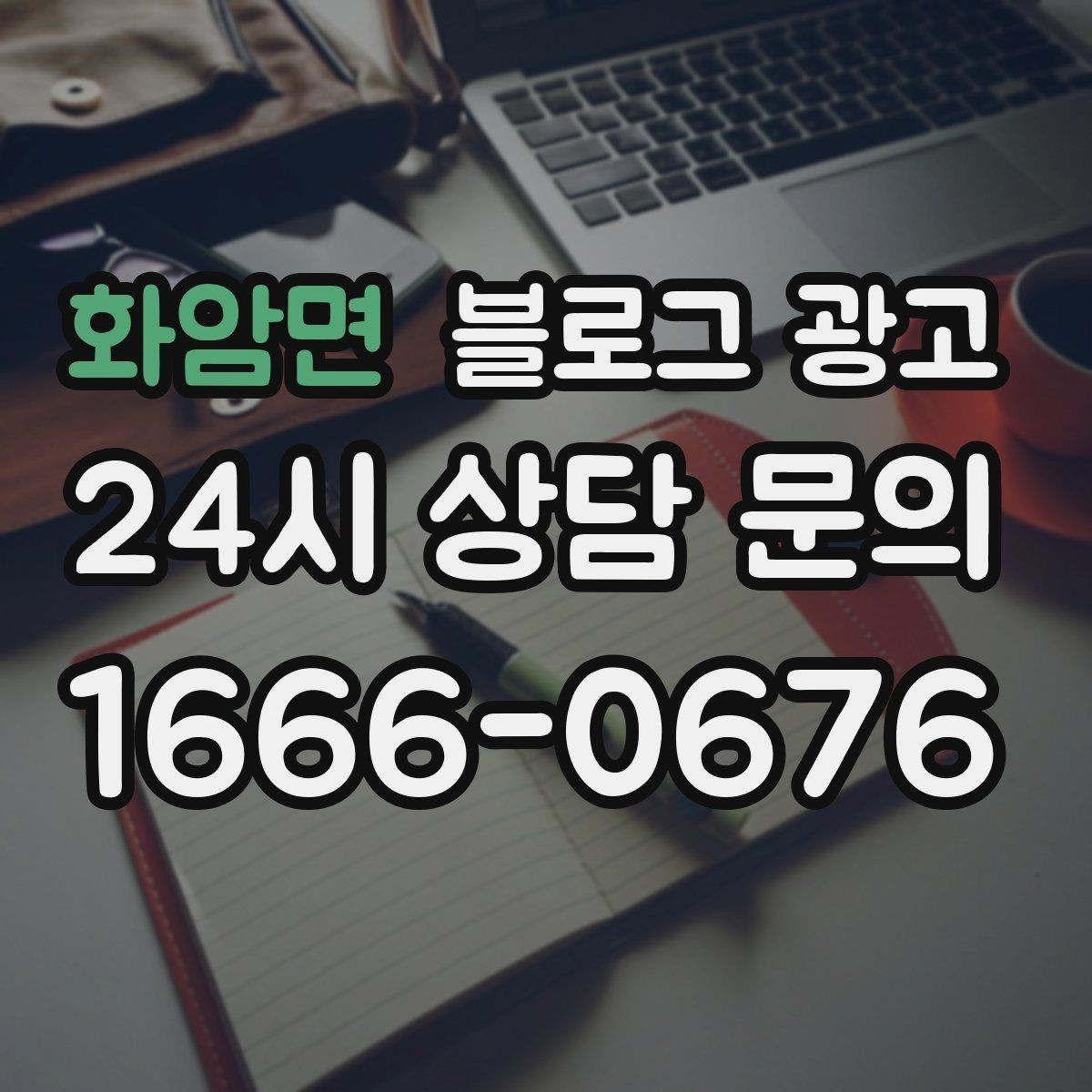화암면 블로그 광고 예약 가능한 요일과 시간대를 한눈에 정리하기
