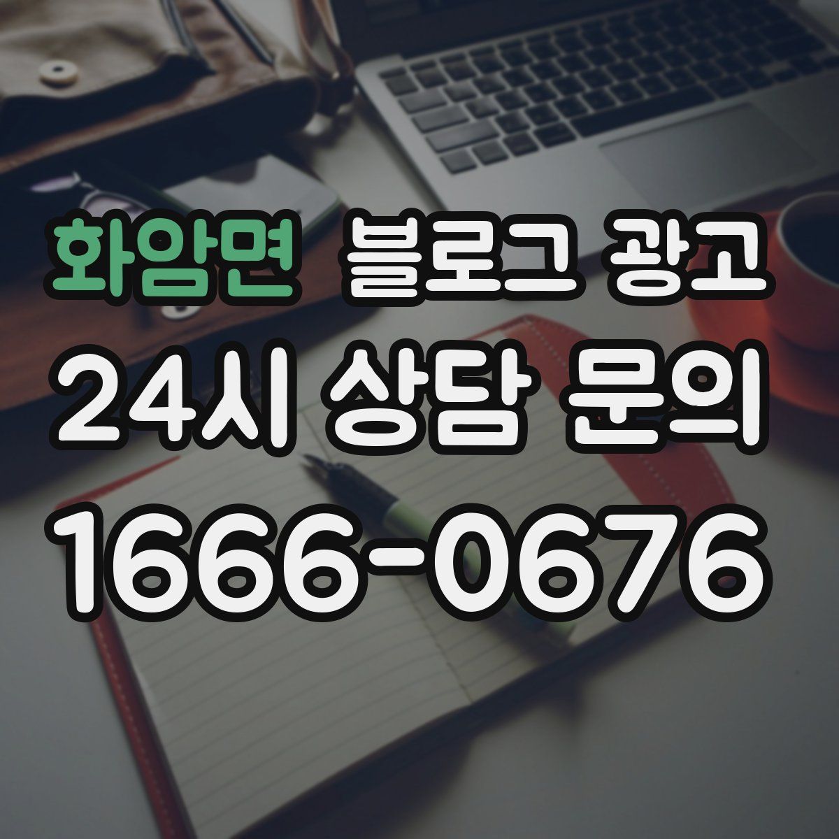 화암면 블로그 광고