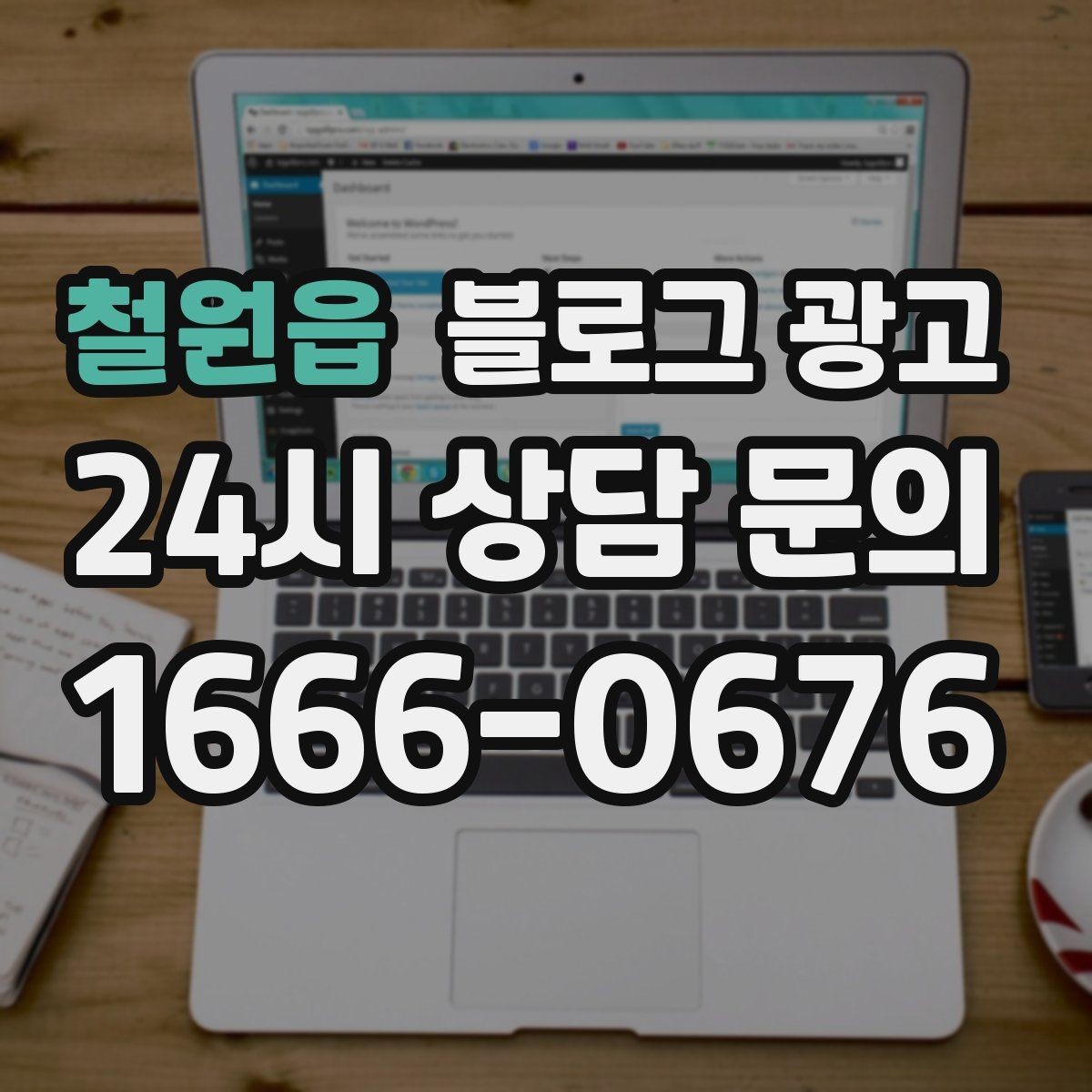 철원읍 블로그 광고 문의 메시지 폼으로 연결되는 안내 문장 쓰기