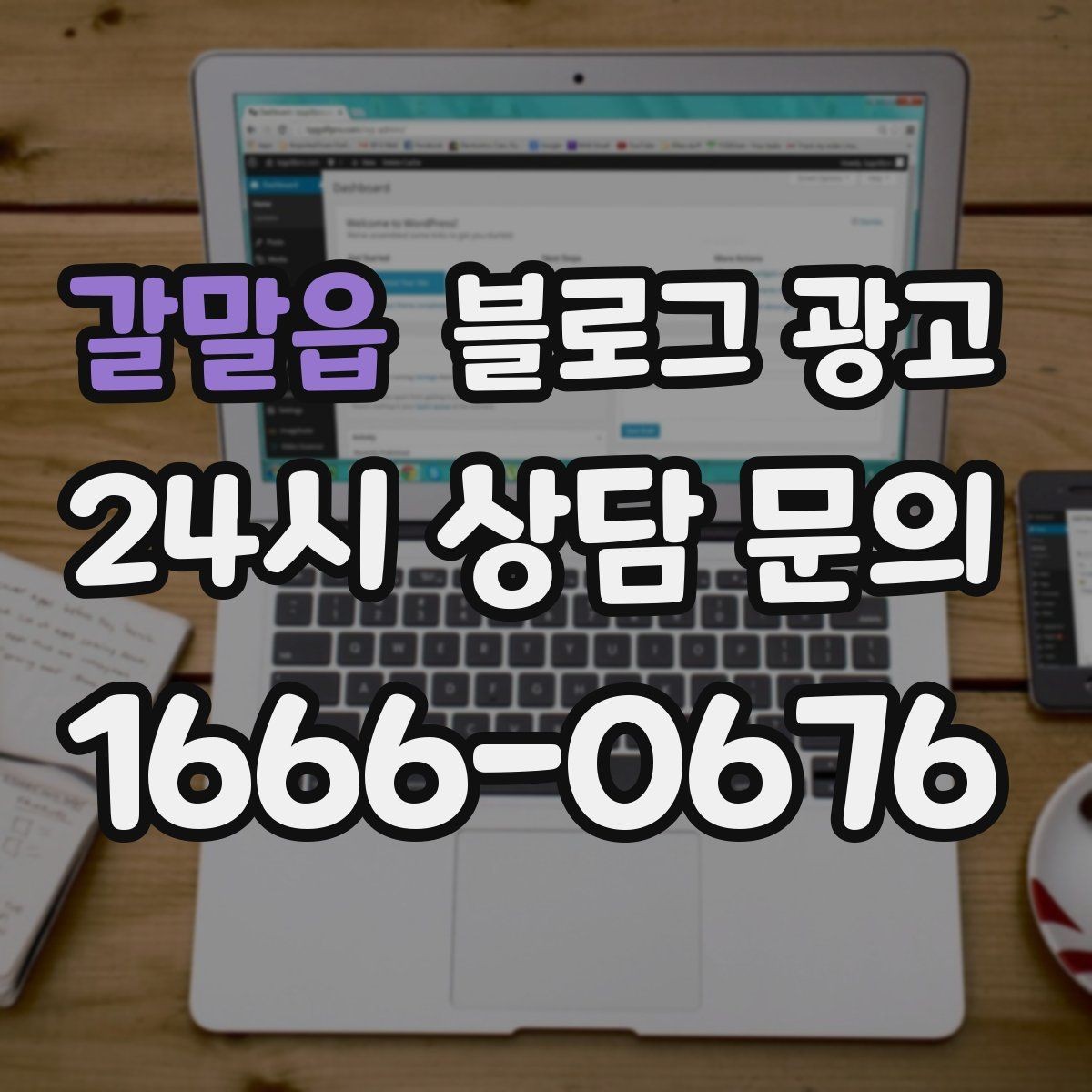 갈말읍 블로그 광고 상가 몰 안쪽 점포가 살아남는 검색 노출 전략