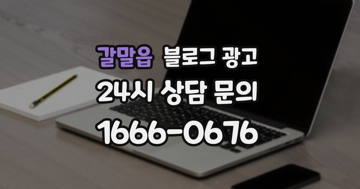갈말읍 블로그 광고