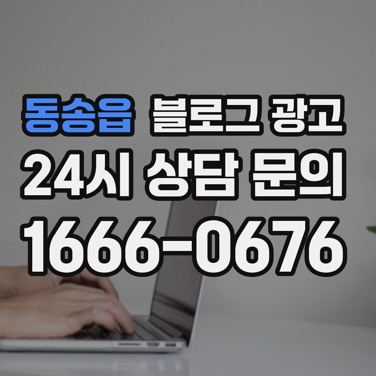 동송읍 블로그 광고 아이 동반 가족 고객에게 어필하는 문구