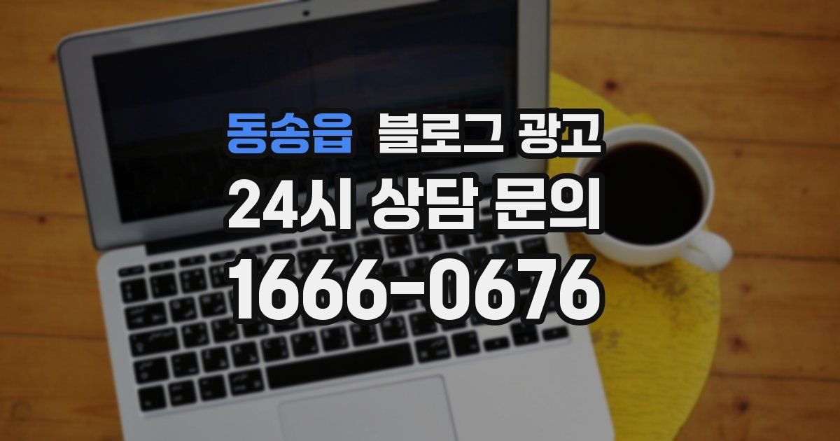 동송읍 블로그 광고