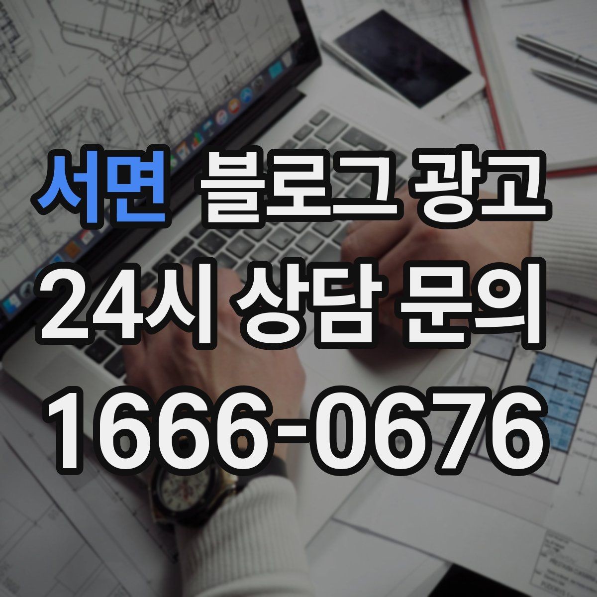 서면 블로그 광고 연말 모임과 송년회를 위한 장소 어필 제목