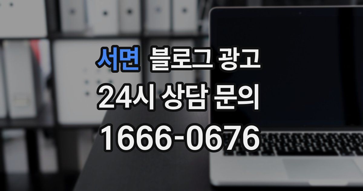 서면 블로그 광고