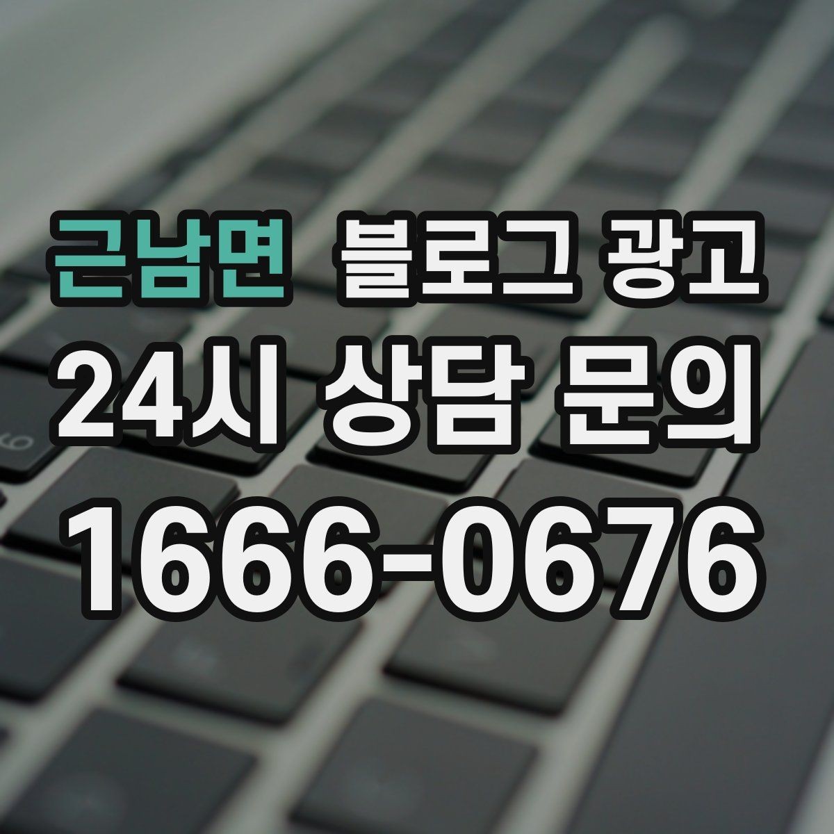 근남면 블로그 광고 장마와 폭염 시즌에 맞는 서비스 제안 글쓰기