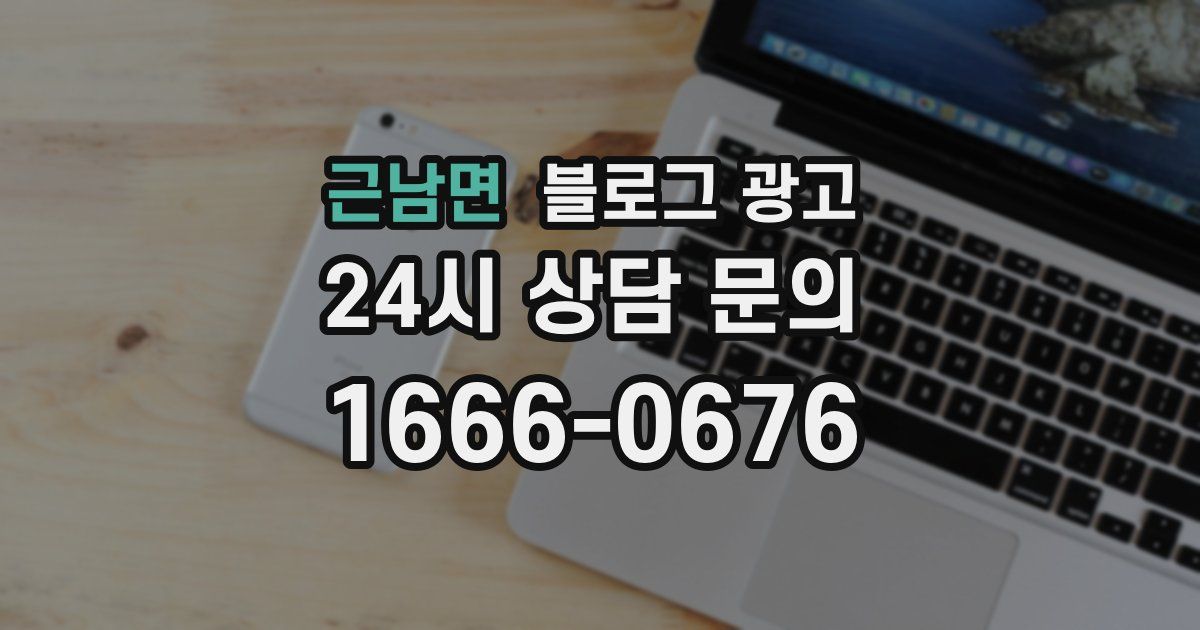 근남면 블로그 광고