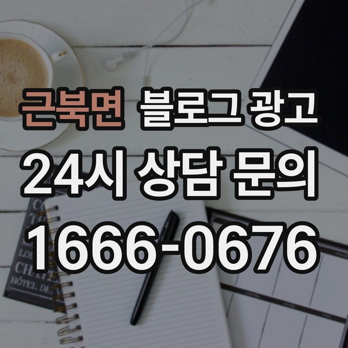 근북면 블로그 광고 지역 직장인 커뮤니티에서 눈에 띄는 키워드 구성