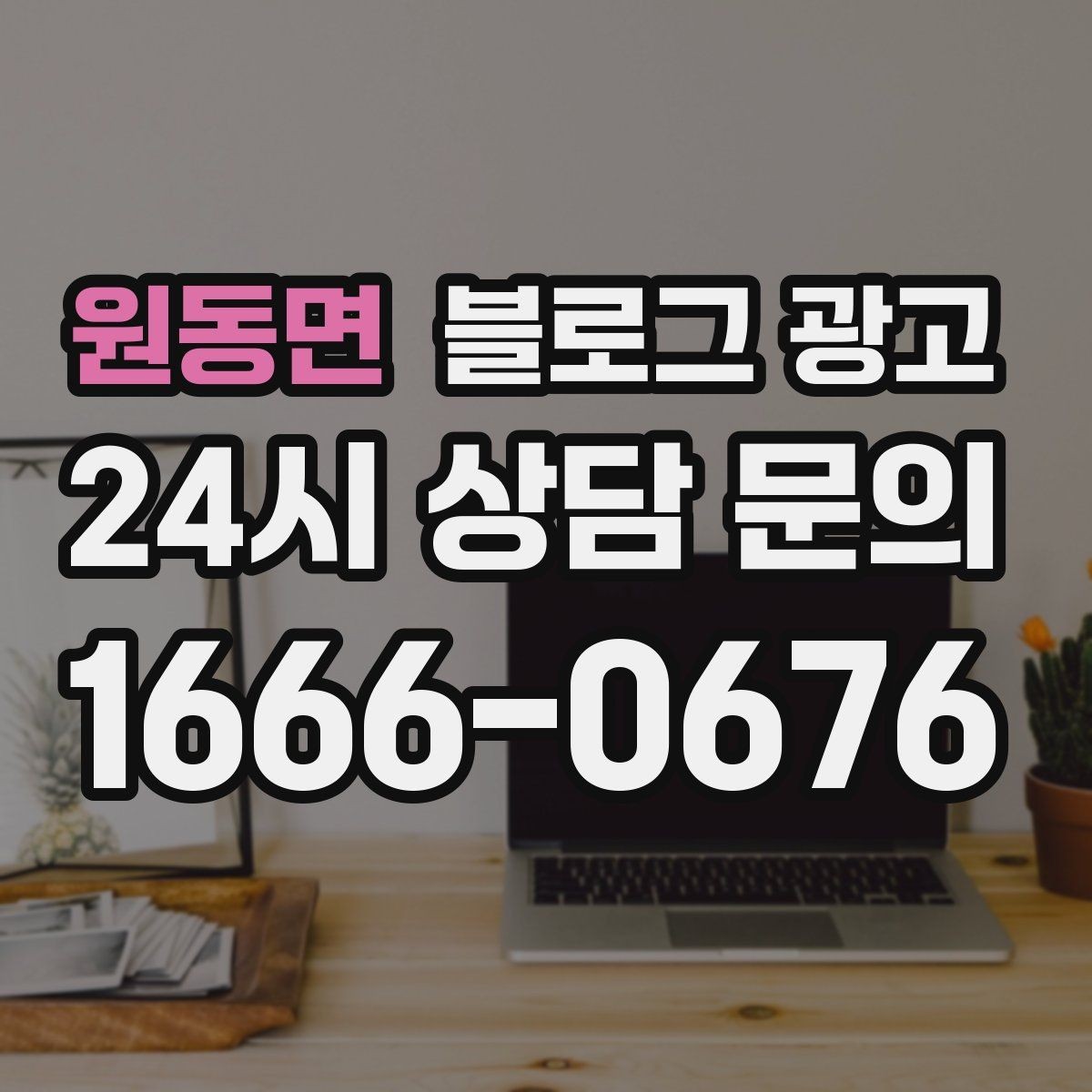 원동면 블로그 광고 사장님 인사말로 신뢰를 쌓는 첫 글 만들기