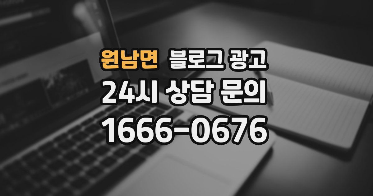원남면 블로그 광고