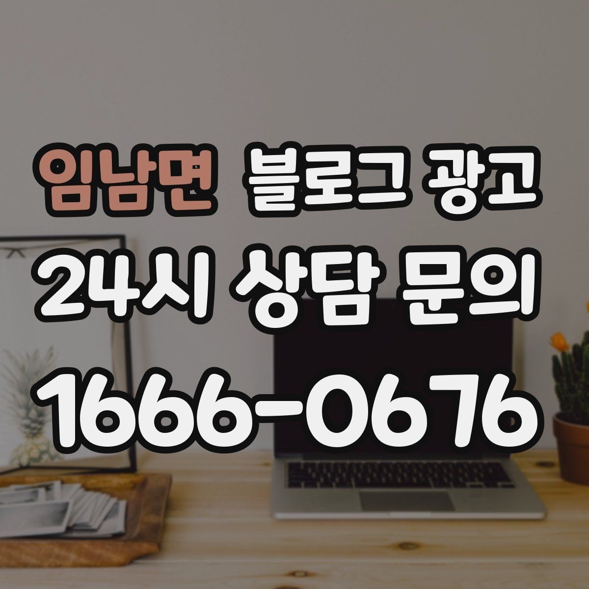 임남면 블로그 광고 조회수 숫자에 휘둘리지 않는 건강한 운영법