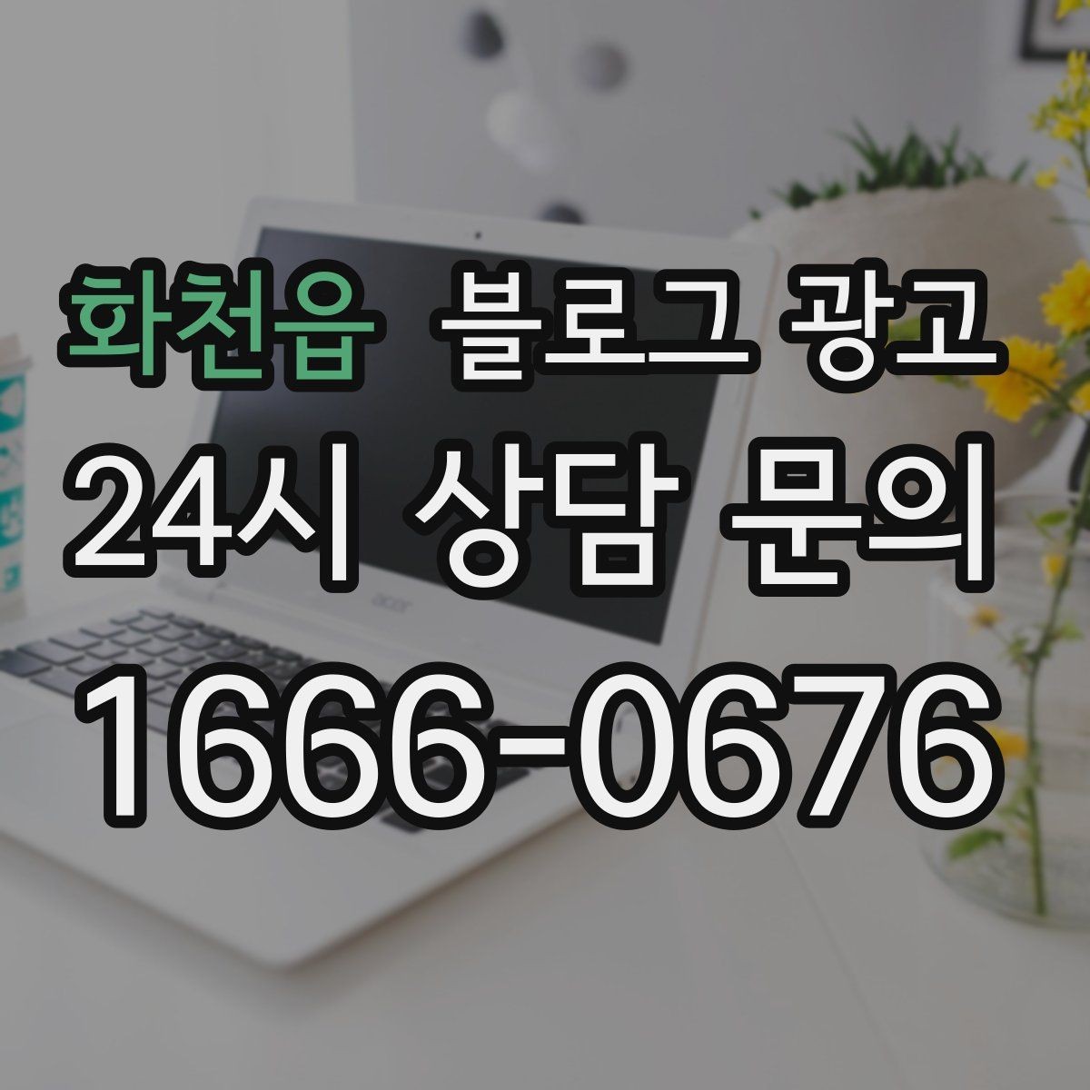 화천읍 블로그 광고 시공 과정과 공정 단계를 고객 눈높이로 설명