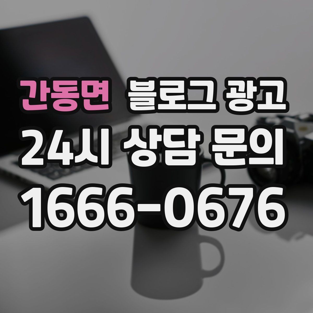 간동면 블로그 광고 로컬 브랜드 스토리텔링으로 차별화하는 방법