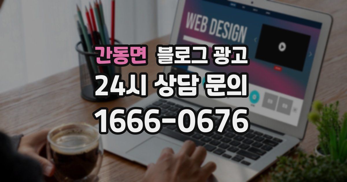 간동면 블로그 광고