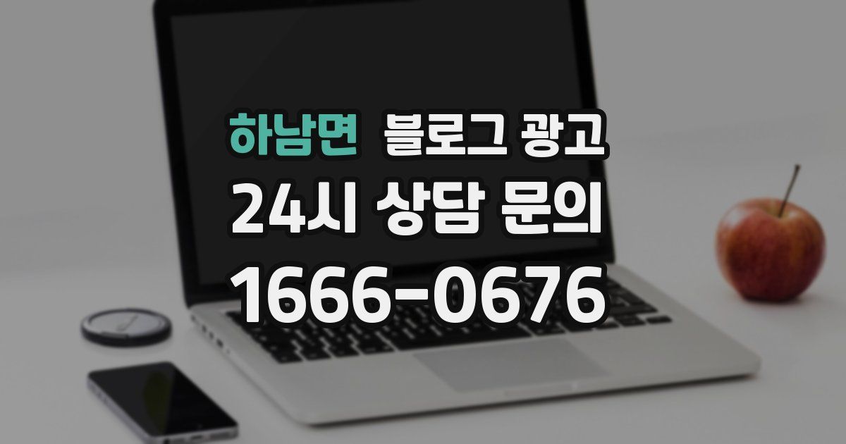 하남면 블로그 광고