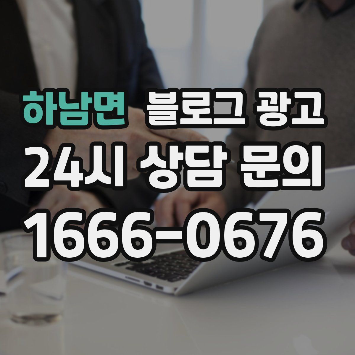 하남면 블로그 광고