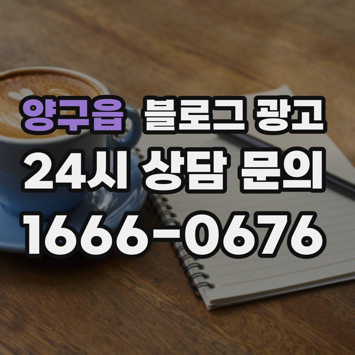 양구읍 블로그 광고