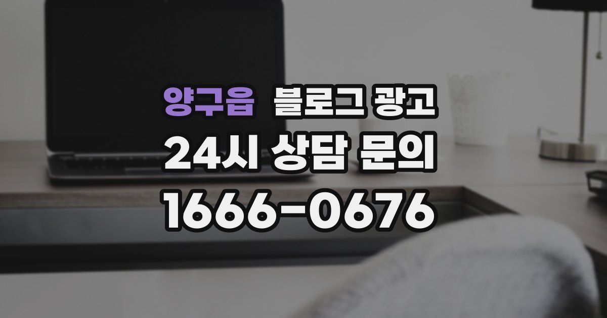 양구읍 블로그 광고