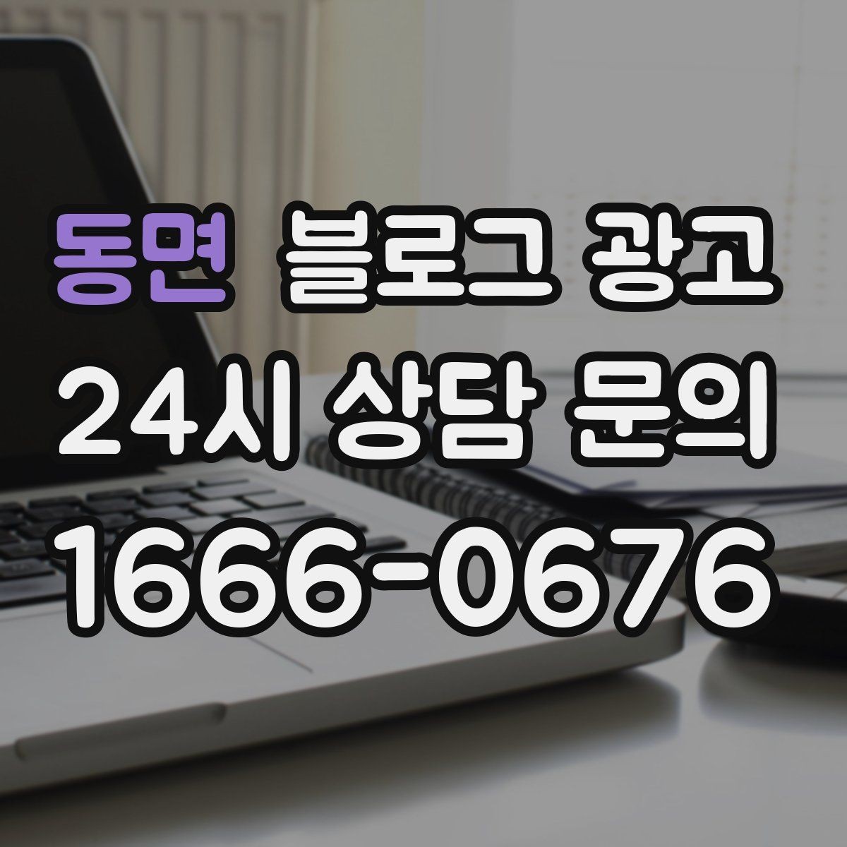 동면 블로그 광고 전단지와 함께 쓰면 좋은 링크 활용 아이디어