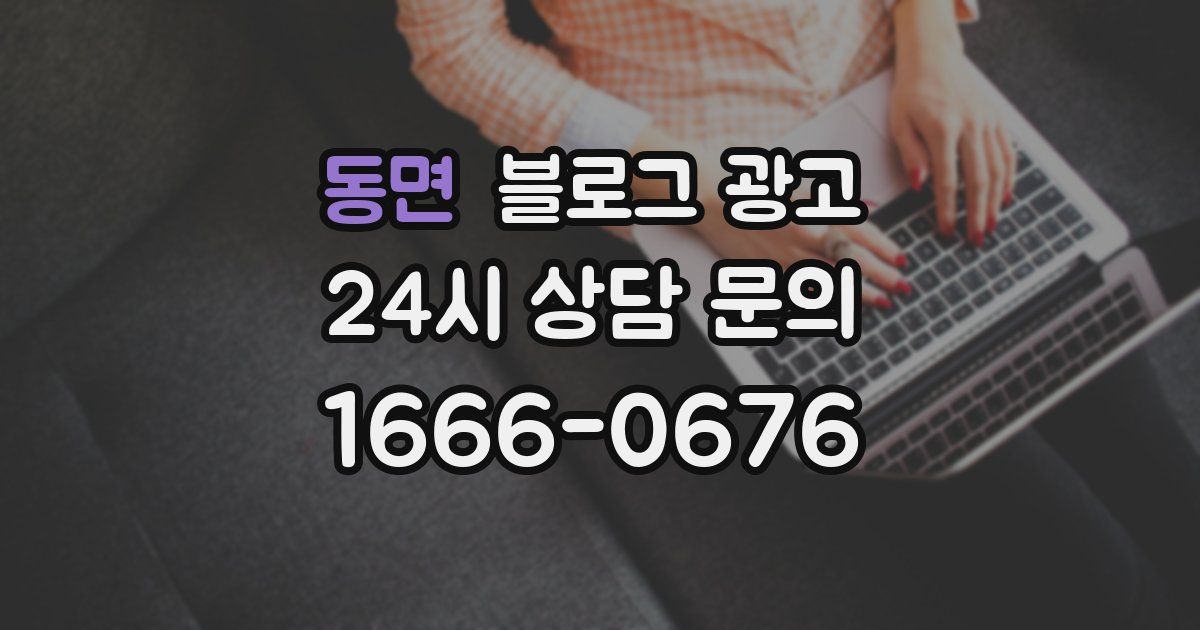 동면 블로그 광고