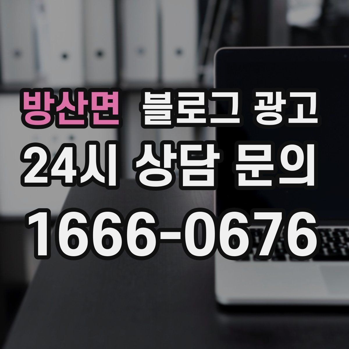 방산면 블로그 광고 꾸준함 하나로 승부 보는 소상공인 생존 전략