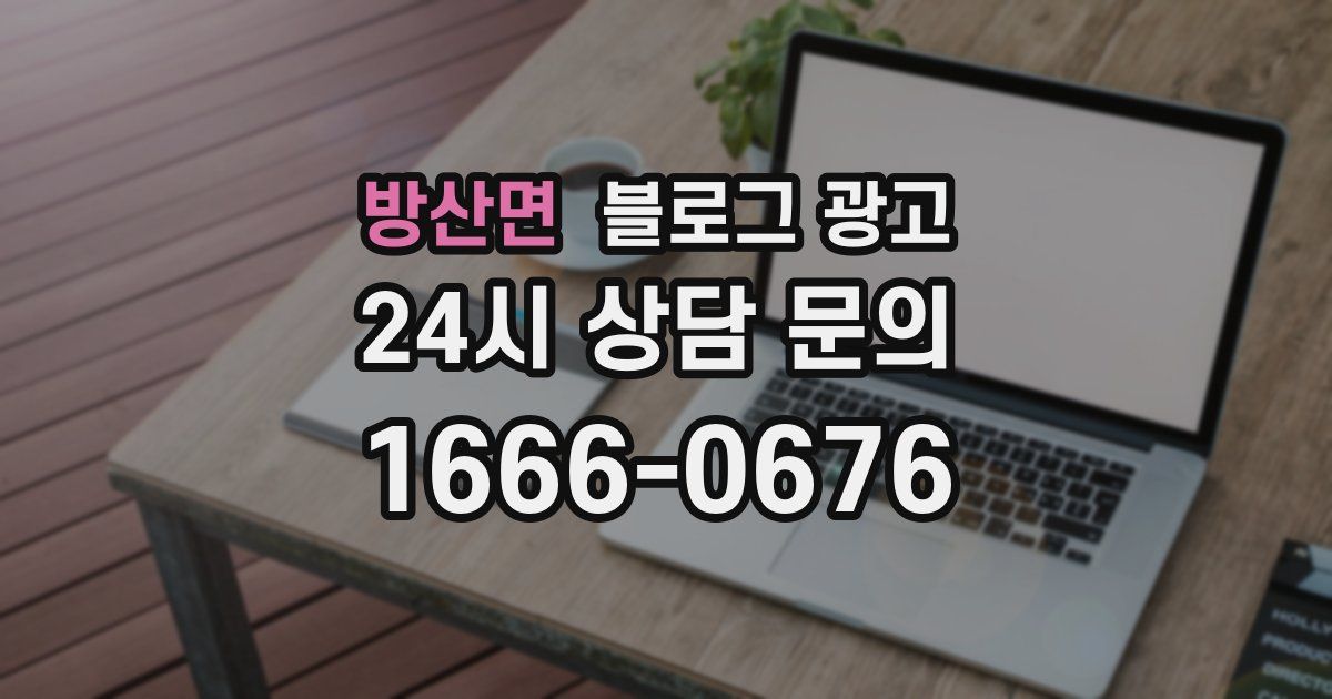 방산면 블로그 광고