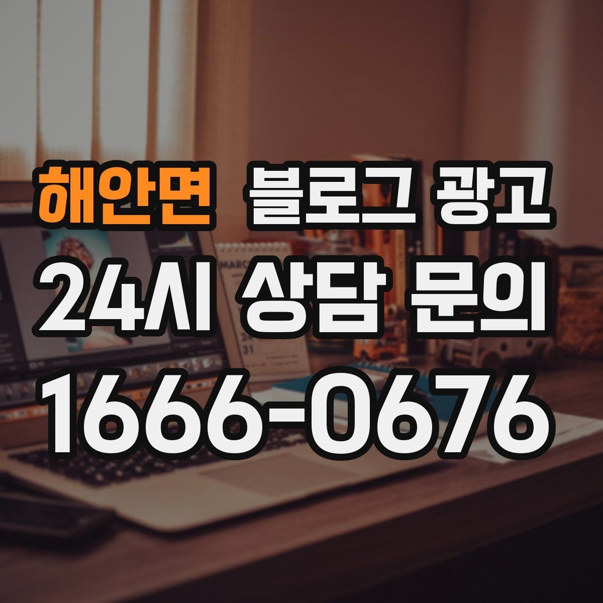해안면 블로그 광고 성과가 보이지 않을 때 점검해야 할 부분