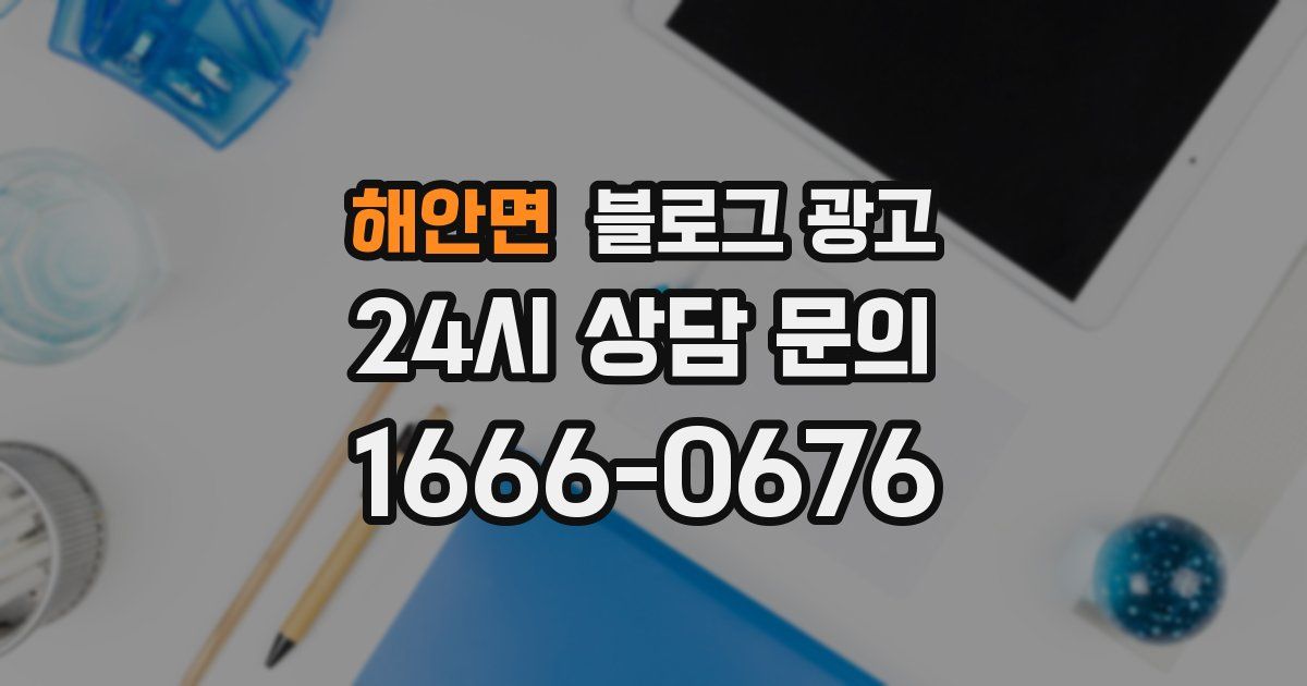 해안면 블로그 광고