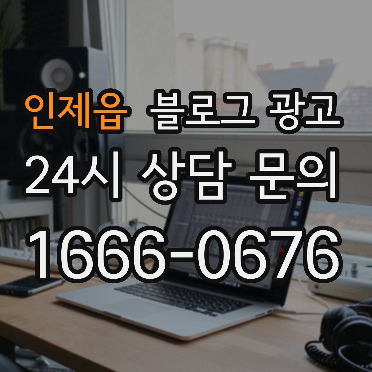 인제읍 블로그 광고