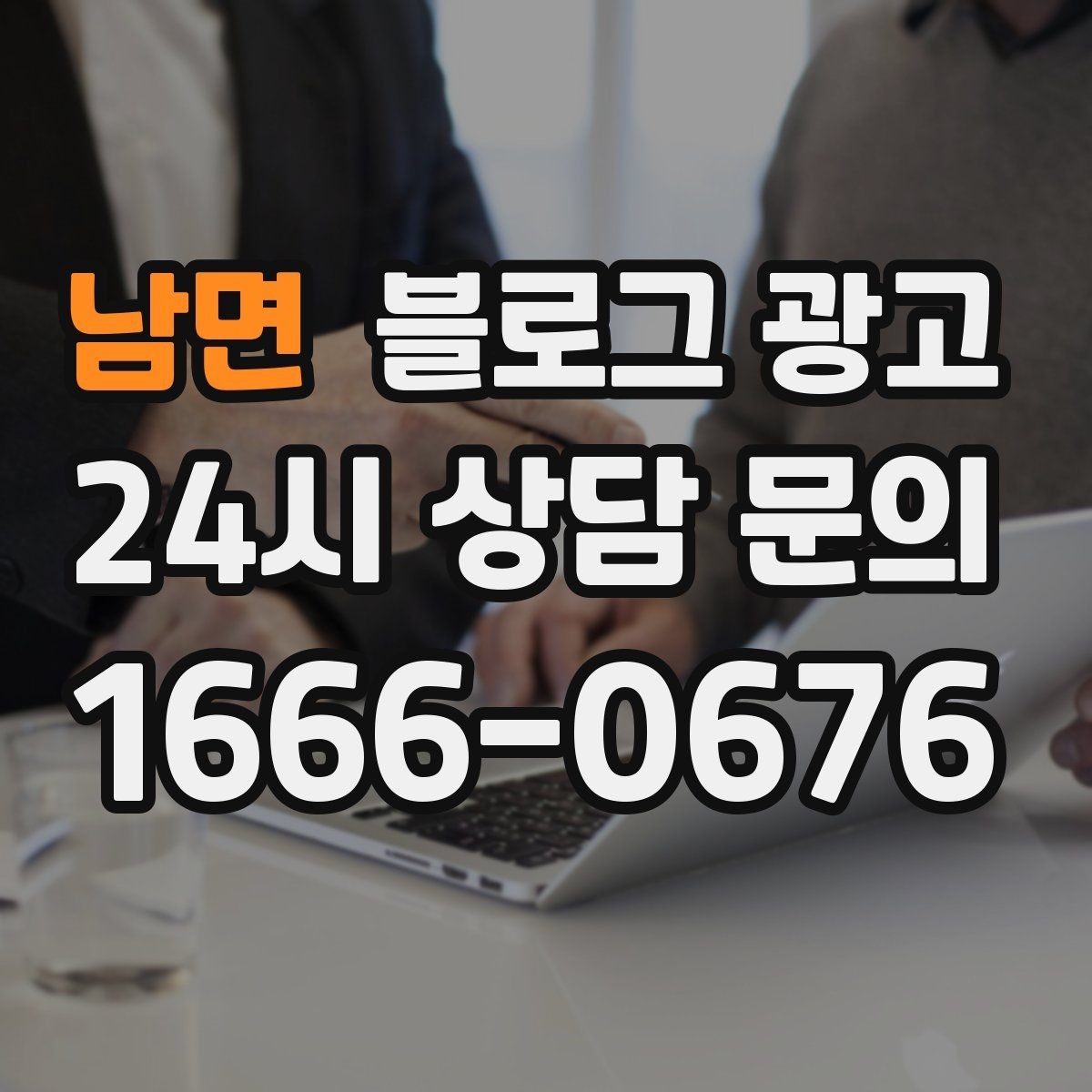 남면 블로그 광고 야근 후 가벼운 한 끼를 찾는 손님을 위한 제목