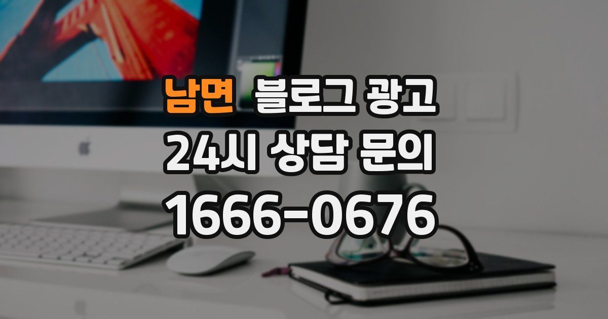 남면 블로그 광고