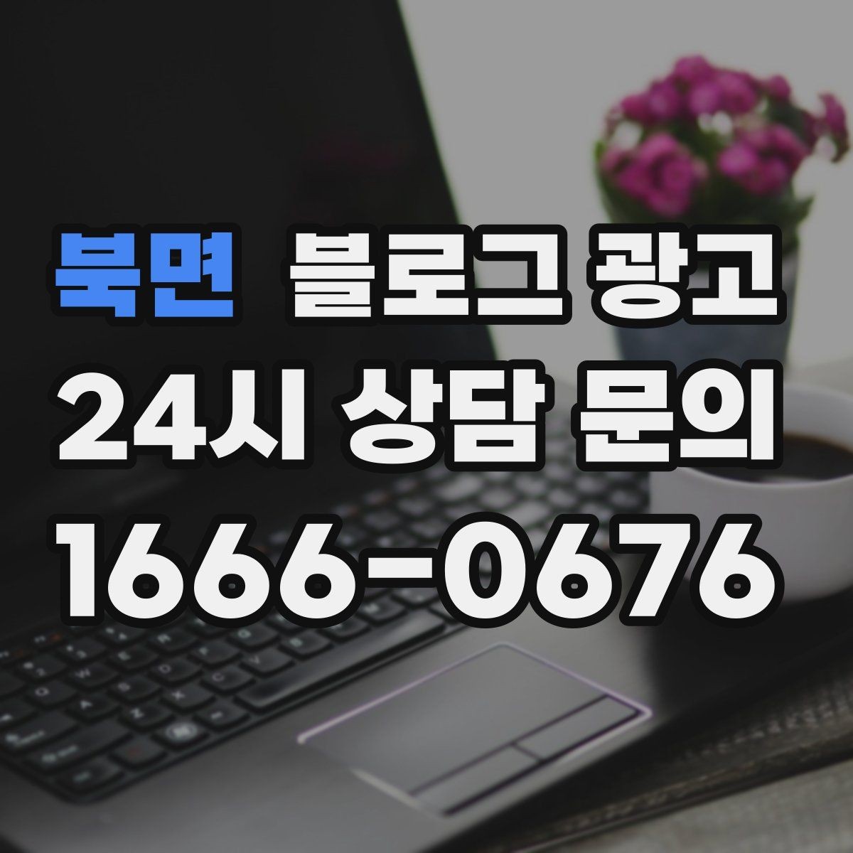 북면 블로그 광고 입학과 개학 시즌 학원과 교육업 전략