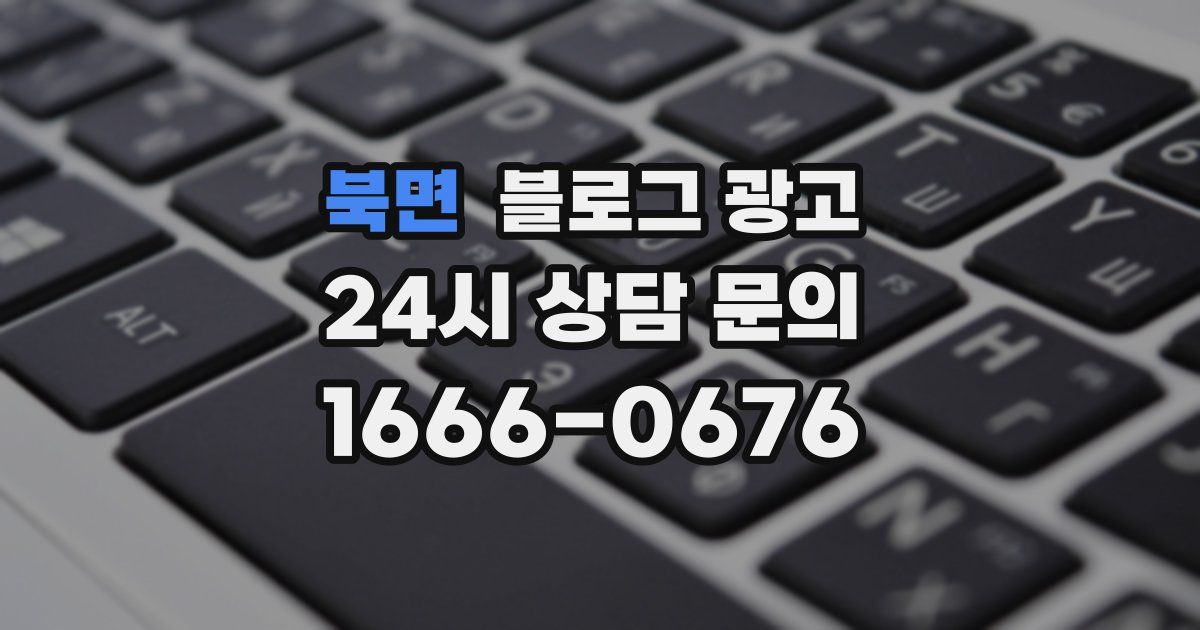 북면 블로그 광고