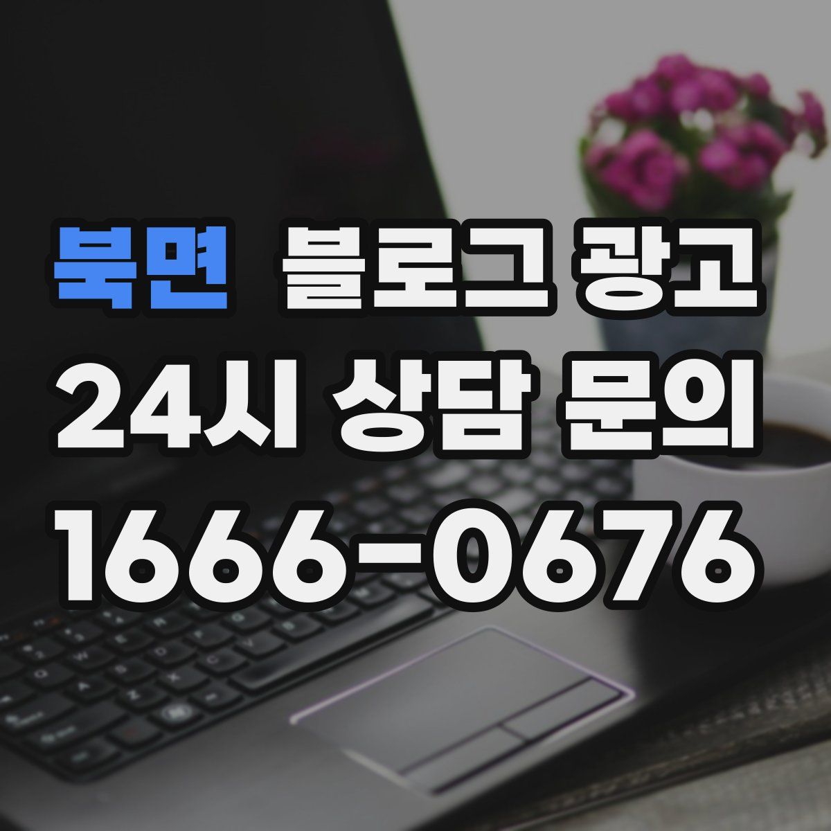 북면 블로그 광고