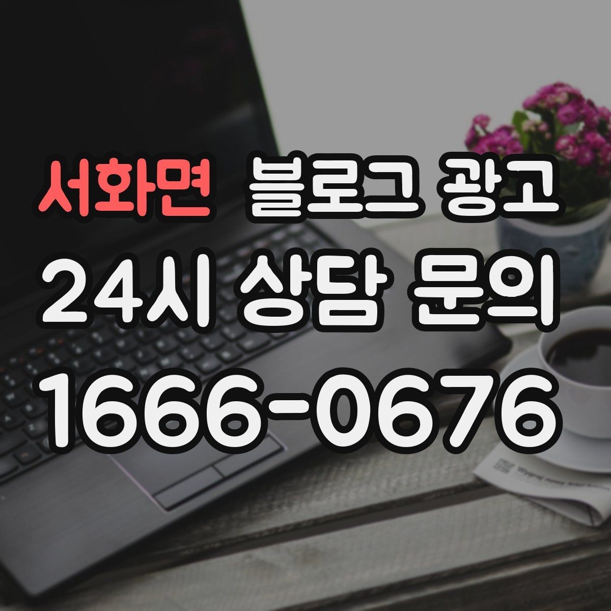 서화면 블로그 광고 과장 없는 글로도 충분히 매출을 올리는 사례