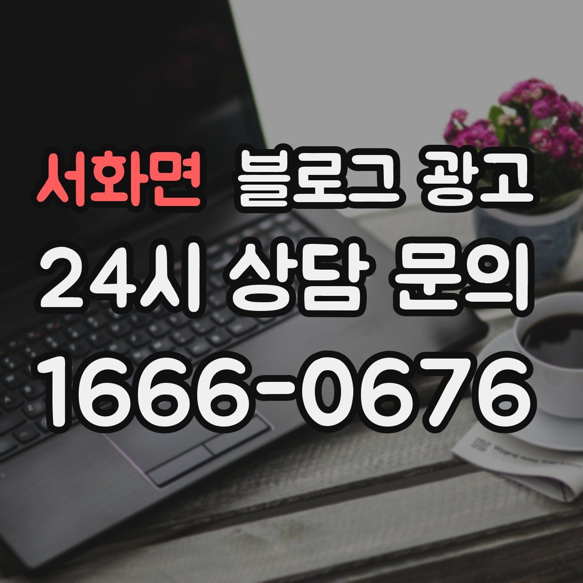 서화면 블로그 광고