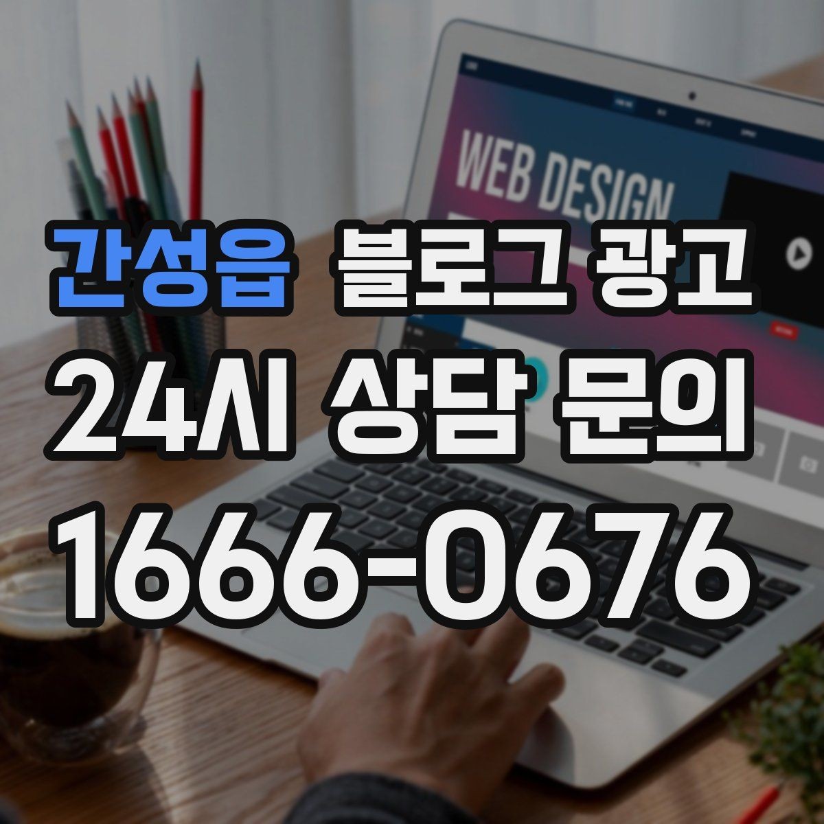 간성읍 블로그 광고 과거 글을 최신 정보로 손보는 리뉴얼 방법