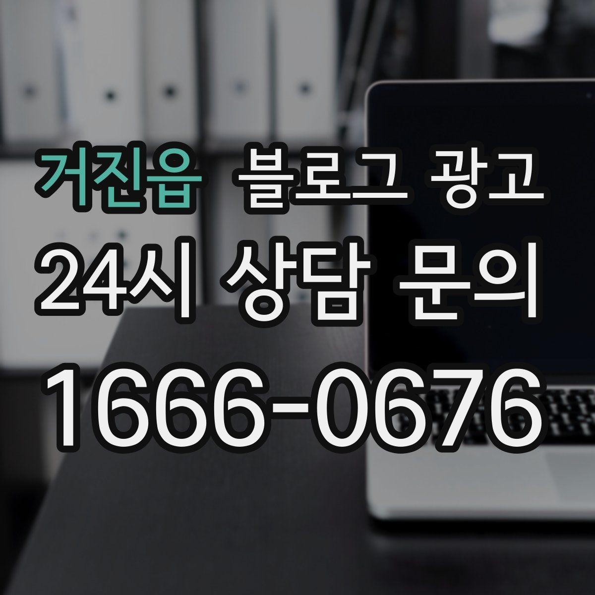 거진읍 블로그 광고 직원이 번갈아 글을 써도 톤을 지키는 운영 규칙