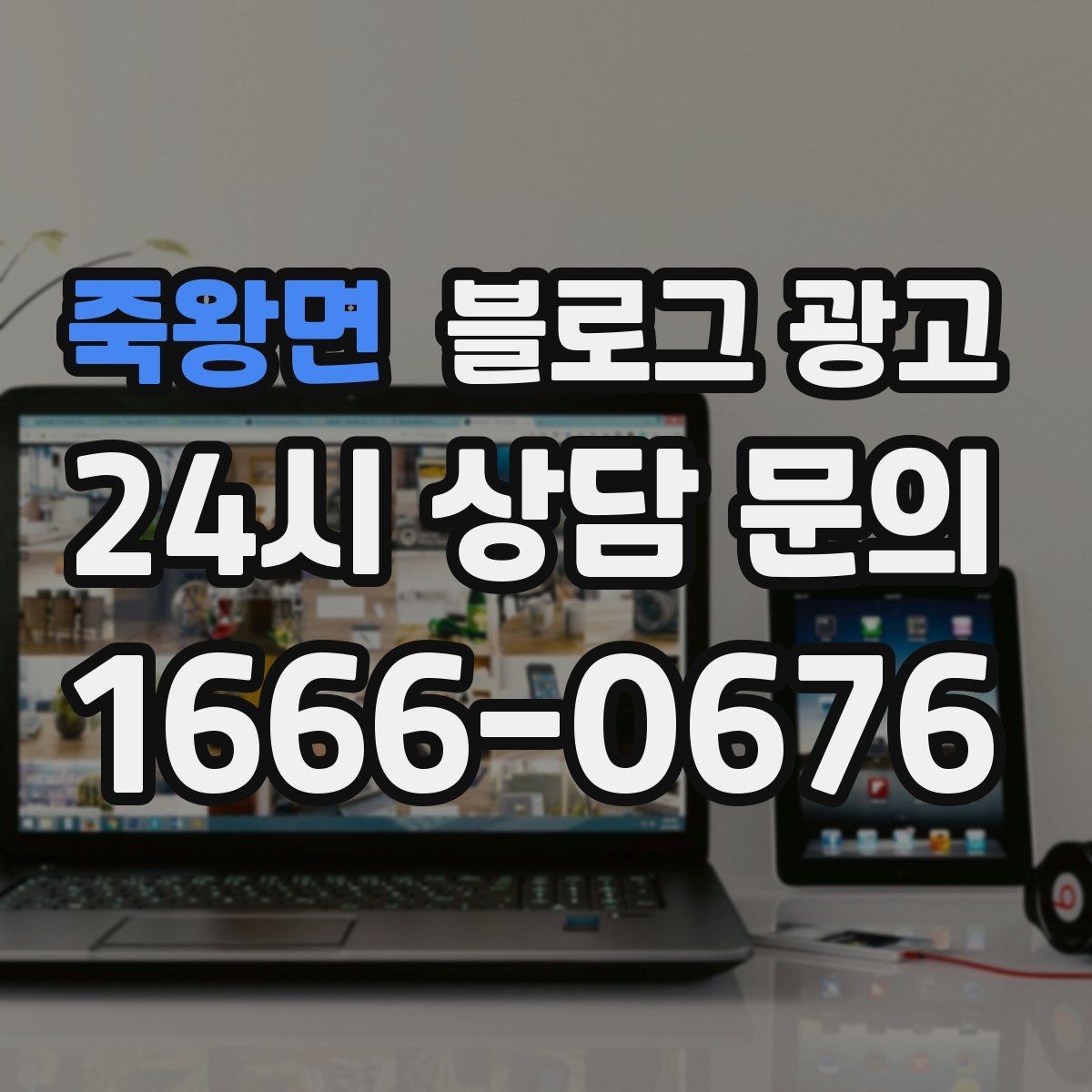 죽왕면 블로그 광고 실수했던 날을 솔직하게 털어놓는 사과와 다짐