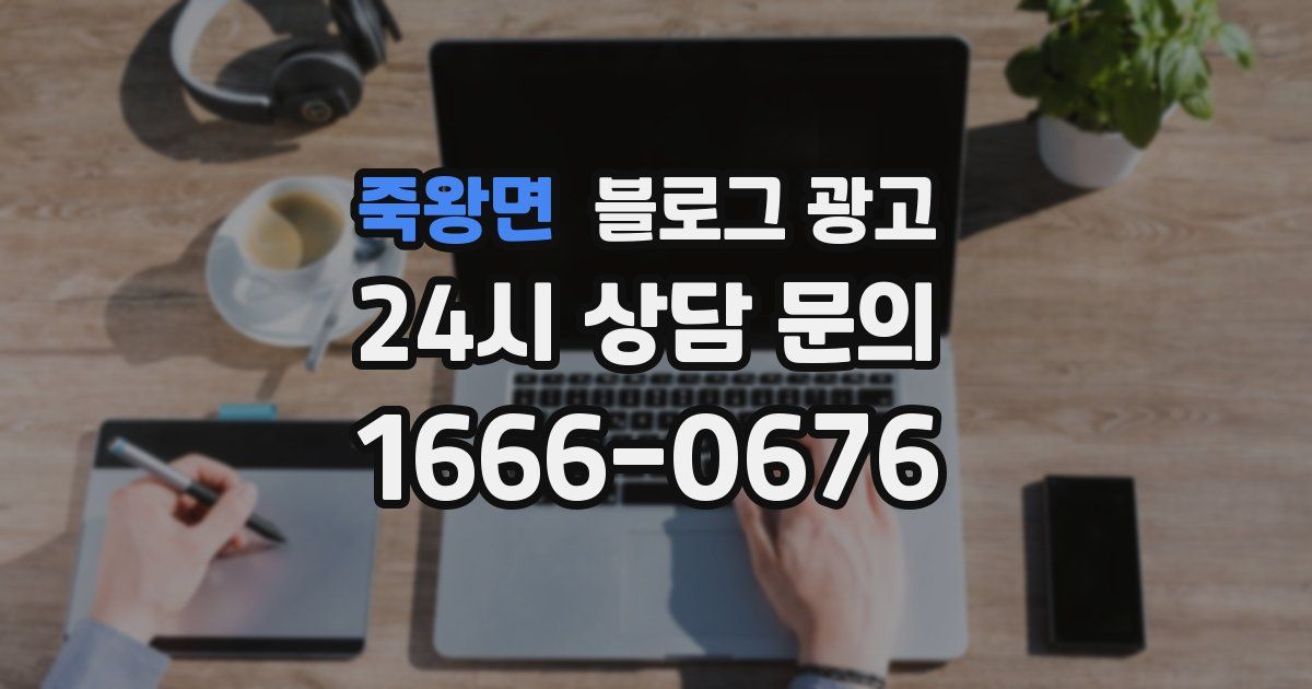 죽왕면 블로그 광고