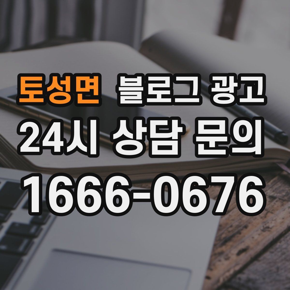 토성면 블로그 광고 언젠가 브랜드 히스토리가 될 일상의 순간 담기