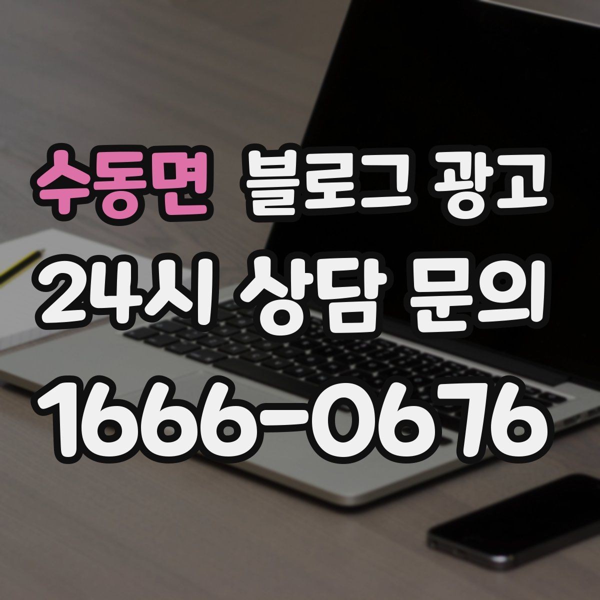 수동면 블로그 광고 사용 방법과 주의 사항을 정리한 가이드 포스팅