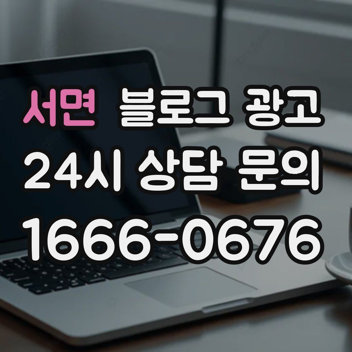 서면 블로그 광고 전후 사진이 핵심인 시술 업종 콘텐츠 구성